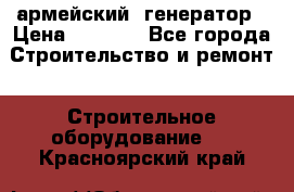 армейский  генератор › Цена ­ 6 000 - Все города Строительство и ремонт » Строительное оборудование   . Красноярский край